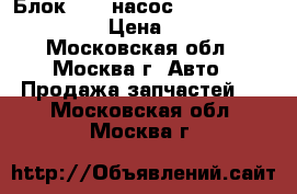 Блок ABS (насос) Renault Logan 1.6 › Цена ­ 2 900 - Московская обл., Москва г. Авто » Продажа запчастей   . Московская обл.,Москва г.